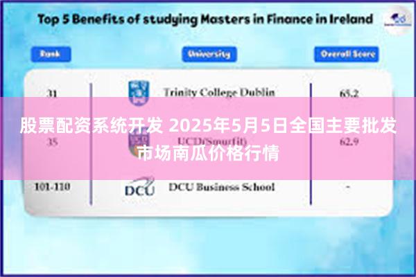 股票配资系统开发 2025年5月5日全国主要批发市场南瓜价格行情