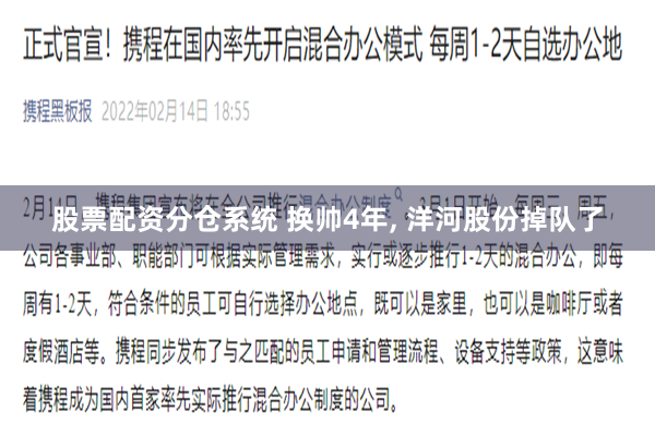 股票配资分仓系统 换帅4年, 洋河股份掉队了
