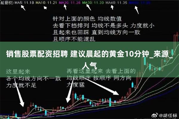 销售股票配资招聘 建议晨起的黄金10分钟_来源_人气