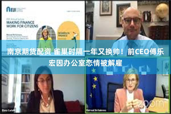 南京期货配资 雀巢时隔一年又换帅！前CEO傅乐宏因办公室恋情被解雇